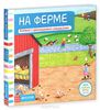 На ферме. Книжка-игрушка