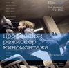 FilmCraft Режиссёр киномонтажа