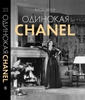 Клод Делэ. Chanel