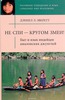 Дэниел Эверетт "Не спи - кругом змеи!"