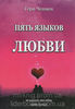 "5 языков любви" гэри чепмена