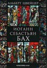 Альберт Швейцер, И.С. Бах Подробнее на livelib.ru: https://www.livelib.ru/book/1000508416-iogann-sebastyan-bah-albert-shvejtser