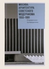 Москва: архитектура советского модернизма. 1955–1991. Справочник-путеводитель.