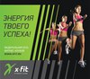 Блок индивидуальных тренировок в клубе XFit Марьино