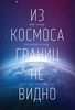 "Из космоса границ не видно"