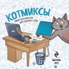 Котмиксы. Набор котостатусов для рабочего стола