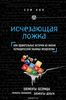 Исчезающая ложка, или Удивительные истории из жизни периодической таблицы Менделеева