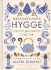 "Hygge. Секрет датского счастья" Майк Викинг