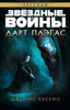 Джеймс Лусено: Дарт Плэгас. Звёздные войны