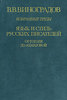 Виноградов "Язык и стиль русских писателей. От Карамзина до Гоголя"