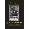 "Душа астрологии" Гвидо Бонатти