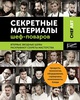 Книга CHEFART. СЕКРЕТНЫЕ МАТЕРИАЛЫ ШЕФ-ПОВАРОВ.