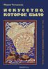 Мария Чегодаева "Искусство, которое было. Пути русской книжной графики 1917-1937"