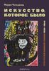 Мария Чегодаева "Искусство, которое было. Пути русской книжной графики 1936-1980"