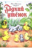 Гадкий утенок
