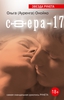 "Сфера - 17" Ольга Онойко