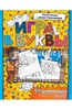 Азбука. Игра в буквы
