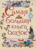 Самая большая книга сказок