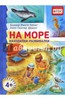 На море. Находилки-развивалки