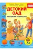 Детский сад. Находилки-развивалки