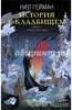 Нил Гейман: История с кладбищем. Книга 1