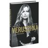 книга Veruschka. Моя жизнь