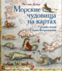 Книга "Морские чудовища в картинках"