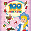 100 наклеек. Снегурочка