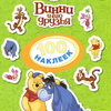 Disney. Винни и его друзья. 100 наклеек