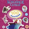 Disney. Холодное сердце. 100 наклеек