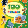 100 наклеек