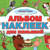 Альбом наклеек для малышей