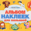 Для малышей. Альбом наклеек