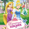 Disney. Принцесса. Коллекция наклеек