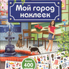 Мой город наклеек