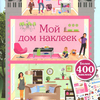 Мой дом наклеек