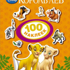 Король Лев. 100 наклеек