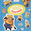 Миньоны. 100 наклеек