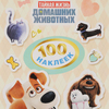 Тайная жизнь домашних животных. Альбом 100 наклеек