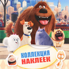 Тайная жизнь домашних животных. Коллекция наклеек