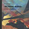 «Великая война» (1914-1918) и судьба европейского искусства. Вера Дажина.