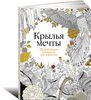 Крылья мечты. Медитативная раскраска для взрослых