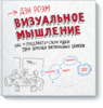 Книга Дэна Роэма "Визуальное мышление"