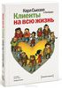 Книга Карл Сьюэлл "Клиенты на всю жизнь"