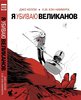 комикс "Я убиваю великанов"