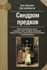 "Синдром предков" Анн Шутценбергер