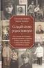 Книга "Создай свою родословную"