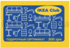 Подарочный сертификат Ikea-club.com.ua