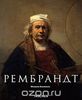 Книги искусство - Рембрандт