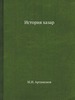 История хазар  М.И. Артамонов